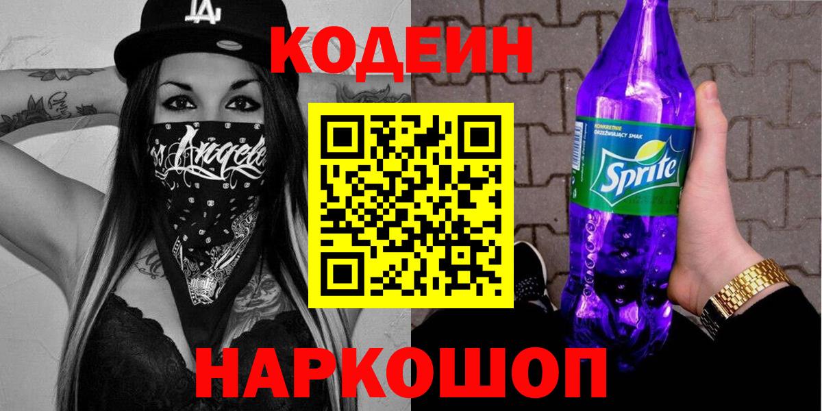 Codein напиток Lean (лин)  Кодеин Purple Drank  Вход с VPN  Десногорск 
